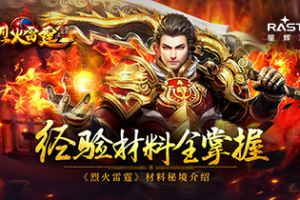 经验材料全掌握《烈火雷霆》材料秘境大揭秘