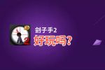 刽子手2好玩吗？刽子手2好不好玩评测