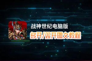 战神世纪怎么双开、多开？战神世纪双开助手工具下载安装教程
