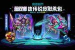 《金铲铲之战》全新的传说皮肤礼包已上架商城！