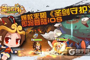 爆款来啦 《圣剑守护》即将登陆ios