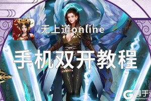 无上道online双开挂机软件盘点 2020最新免费无上道online双开挂机神器推荐