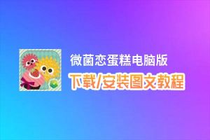 微菌恋蛋糕电脑版_电脑玩微菌恋蛋糕模拟器下载、安装攻略教程