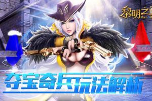 蓝港《黎明之光》手游夺宝奇兵玩法解析