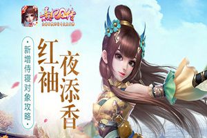 红袖夜添香 《熹妃Q传》新增侍寝对象攻略