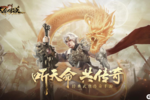 《天命传说》今日公测！邀你一起再临热血江湖