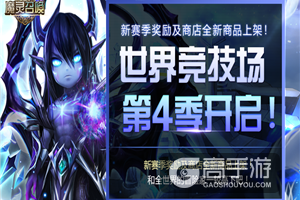 “魔灵召唤”--世界竞技场第4赛季全面打响！决出战场最强者吧！