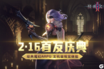 正统续作！《狂暴之翼2》魔幻动作手游2月16日首发来袭
