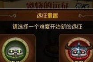 噩梦远征收益最大化攻略