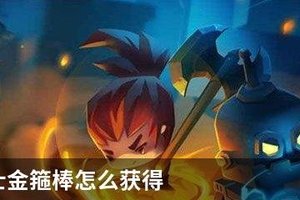 元气骑士金箍棒怎么获得