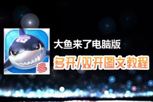 大鱼来了怎么双开、多开？大鱼来了双开、多开管理器使用图文教程