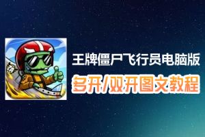王牌僵尸飞行员怎么双开、多开？王牌僵尸飞行员双开、多开管理器使用图文教程