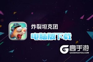 炸裂坦克团电脑版下载 怎么下载炸裂坦克团电脑版模拟器