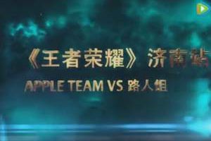 王者荣耀城市赛济南站季军赛视频回顾 apple teamVS路人组