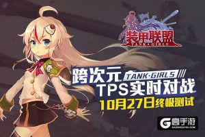 《装甲联盟》终极测试即将开启 新版本内容前瞻