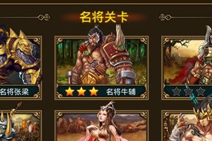 名将关卡介绍