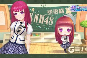 萌萌哒！《星梦学院》Q版SNH48偶像抢先看