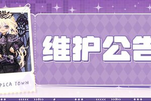 《皮卡堂之梦想起源》〓3月19日维护更新公告〓