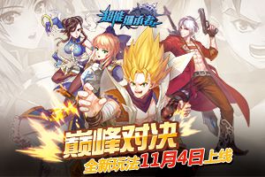 巅峰对决 《超能继承者》全新玩法11月4日上线