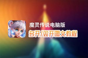 魔灵传说怎么双开、多开？魔灵传说双开助手工具下载安装教程