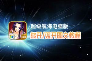 超级航海怎么双开、多开？超级航海双开助手工具下载安装教程