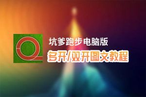 坑爹跑步怎么双开、多开？坑爹跑步双开助手工具下载安装教程