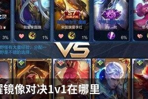 王者荣耀镜像对决1v1在哪里