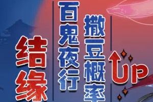 《阴阳师》再启百鬼夜行撒豆概率UP活动！听到福音降临的声音了吗？