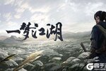 《一梦江湖》新服等你来战 新版本一梦江湖下载一并送上