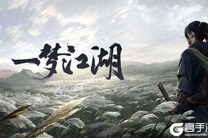 《一梦江湖》新服等你来战 新版本一梦江湖下载一并送上