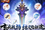 《放开三国3》玄兵战场 结义赴征途