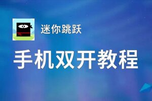 迷你跳跃双开软件推荐 全程免费福利来袭