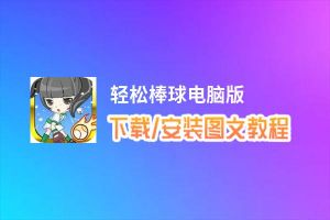 轻松棒球电脑版_电脑玩轻松棒球模拟器下载、安装攻略教程