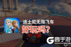迪士尼无限飞车好玩吗？迪士尼无限飞车好不好玩评测