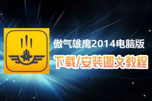 傲气雄鹰2014电脑版下载、安装图文教程　含：官方定制版傲气雄鹰2014电脑版手游模拟器