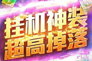 《魔君》新服终于来了  新老玩家迎新版本共享多重大礼包