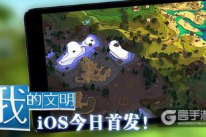 龙图游戏发行 模拟经营手游《我的文明》今日iOS首发