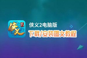 侠义2电脑版_电脑玩侠义2模拟器下载、安装攻略教程