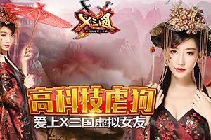 高科技虐狗！？爱上《X三国》虚拟女友