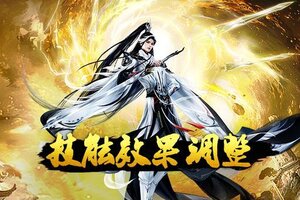 《蜀山传奇》12月技能效果调整公告