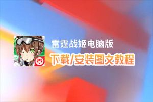 雷霆战姬电脑版_电脑玩雷霆战姬模拟器下载、安装攻略教程