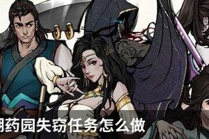 烟雨江湖药园失窃任务怎么做