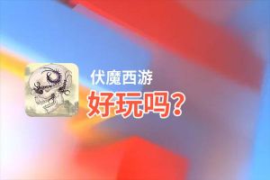 伏魔西游好玩吗？伏魔西游好不好玩评测