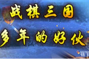 《战棋三国》2.0：在战火纷飞的三国时代，不断突破
