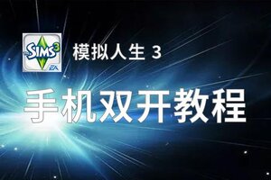 模拟人生 3双开挂机软件推荐  怎么双开模拟人生 3详细图文教程