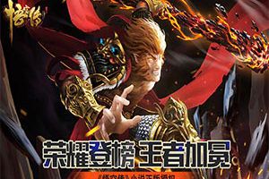 荣耀登榜王者加冕《悟空传》排行榜英雄相见