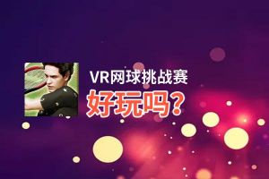 VR网球挑战赛好玩吗？VR网球挑战赛好不好玩评测