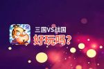 三国VS战国好玩吗？三国VS战国好不好玩评测
