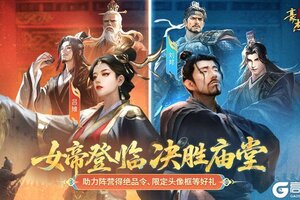 《豪杰成长计划》助力庙堂阵营对决 多重豪礼等你拿！