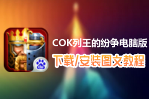 COK列王的纷争电脑版下载、安装图文教程　含：官方定制版COK列王的纷争电脑版手游模拟器